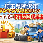 埼玉県所沢市　ランキング順位がいいおすすめ不用品回収業者